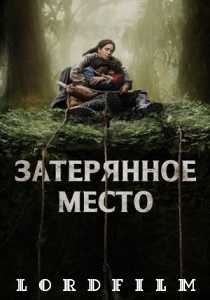 Затерянное место фильм (2024)